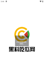 处理黑料问